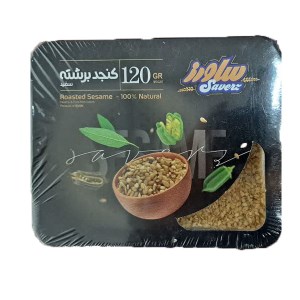 ساورز کنجد برشته ظرفی 120گ