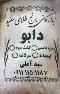 برنج هاشمی بازرگانی برنج طلای سفید دابو 10 کیلویی