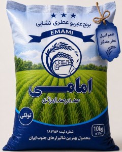 برنج عنبربو امامی 10کیلویی