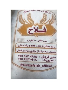 برنج درجه یک شمال ( فلاح ) 10 ک