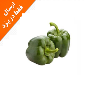 فلفل دلمه