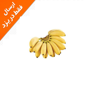 موز ایرانی