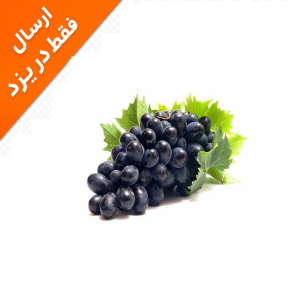 انگور سیاه