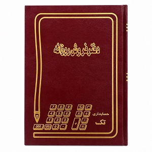 دفتر فروش روزانه 160برگ