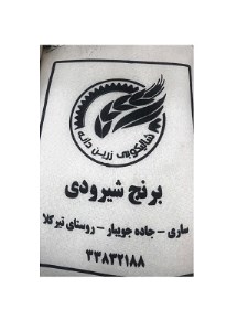 برنج شیرودی کیسه 10 کیلویی