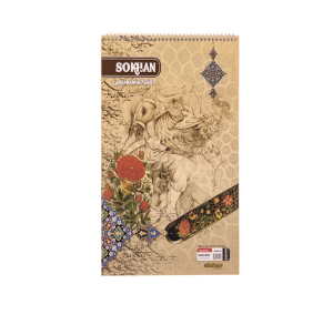 سخن دفنر خوشنویسی سیمی بزرگ