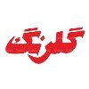 21-گلرنگ