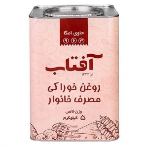 آفتاب روغن جامد 5ک