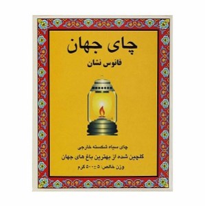جهان چای فانوس نشان 500گ
