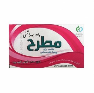 پودر بهداشتی 50مطرح با ظرف