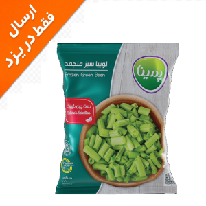 کاله پمینالوبیاسبزمنجمد400گ