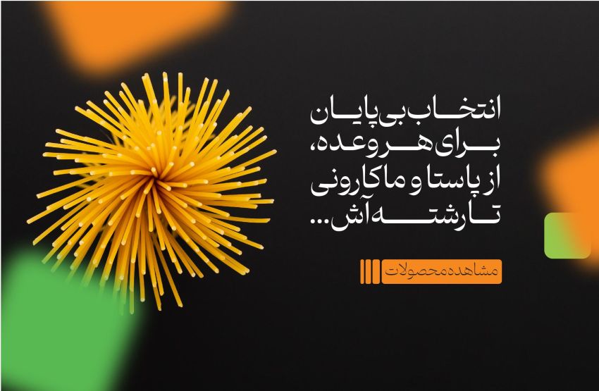 بنر - ماکارانی و رشته