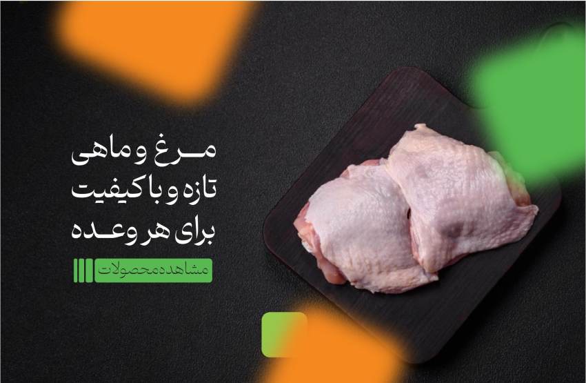 بنر - گوشت سفید