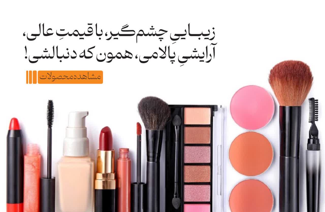 آرایشی-