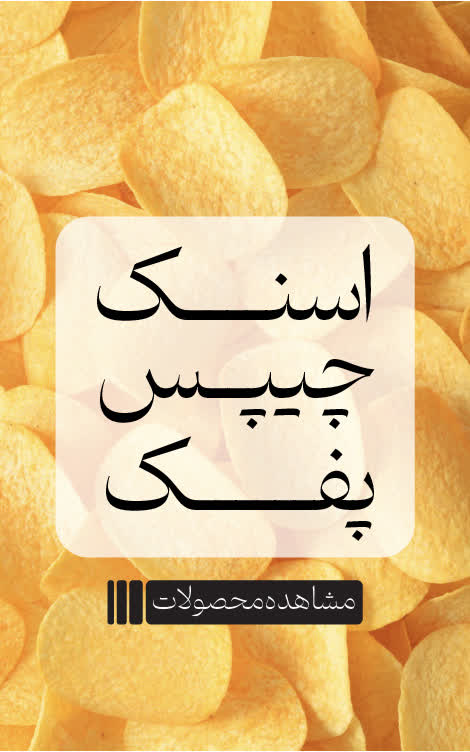 اسنک-چیپس-پفک