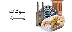 دسته-بندی-سوغات-یزد