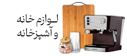 دسته-بندی-لوازم-خانه-و-آشپزخانه
