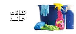 دسته-بندی-نظافت-خانه