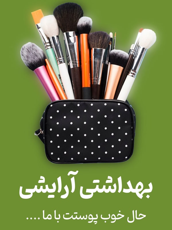 لوازم-آرایشی