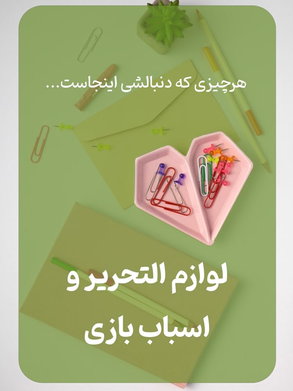 لوازم-التحریر-و-اسباب-بازی