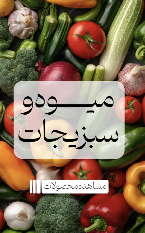 میوه-و-سبزیجات
