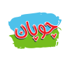 چوپان